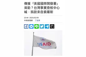 雁默：USAID已死，但新教布道模式不会停图片