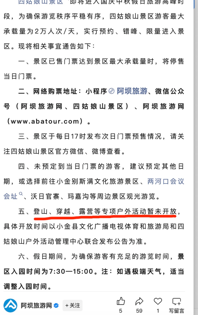四姑娘山多部门发布联合公告，国庆期间严打非法徒步：假期将重点值守