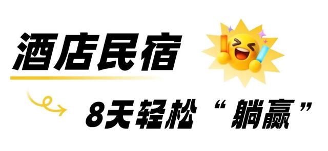 惠民礼包、文旅活动、城市漫游……这些游玩福利，速码！