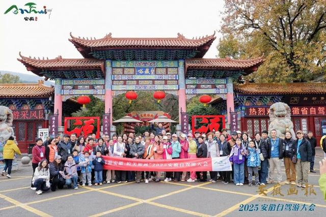 文旅前沿 | 文旅绘新卷，车轮启华章——2025安徽自驾游大会圆满举行
