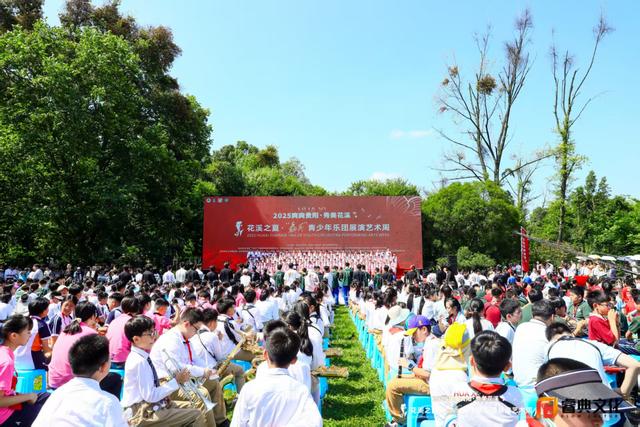 2025 “花溪之夏·避暑季”暨“聂耳”青少年乐团展演艺术周开幕