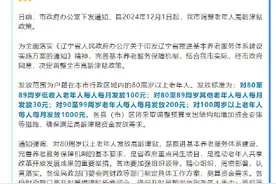 辽宁一地给80岁以上老人发钱图片