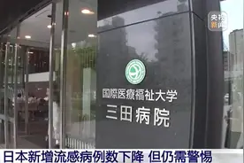 日本的甲流可能被乙流取代！有游客称看病难，医生提醒图片