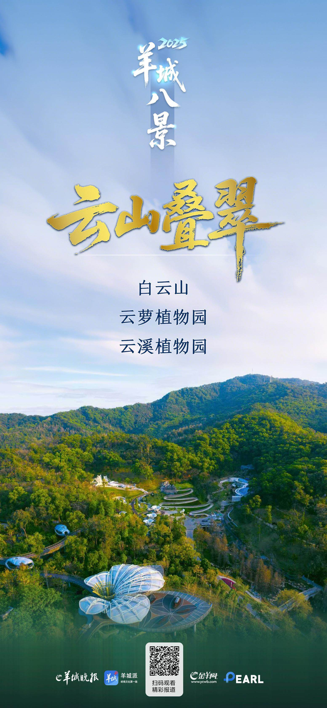 云山叠翠映城韵：周建平解读“羊城八景”与广州精神