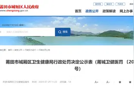 警告、罚款3.5万，莆田牙先生口腔门诊有限公司口腔门诊部因违规受处罚图片