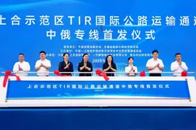 TIR国际公路运输通道“中俄专线”自上合示范区首发图片