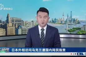 日本外相访问乌克兰遭国内网民指责 日本将继续向乌提供资金和设备援助视频封面