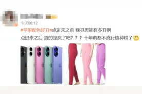 iPhone 16颜色丑上热搜！库克称是最先进的iPhone，网友：好廉价的颜色图片