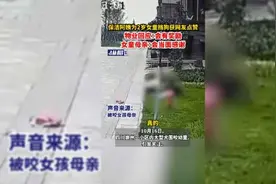 保洁阿姨为2岁女童挡狗获网友点赞，物业回应：会有奖励，女童母亲：会当面感谢图片