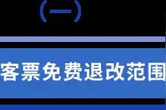 两家航司宣布机票退改规则有变化！图片