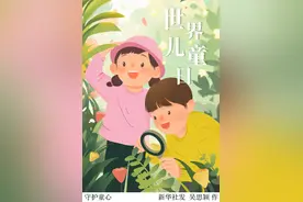 （图表·插画）［世界儿童日］守护童心图片