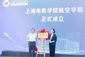 培养航空航天领域卓越现场工程师！上海电机学院航空学院成立图片
