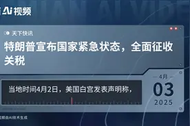 特朗普宣布国家紧急状态，全面征收关税视频封面