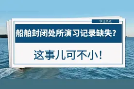 违规进入密闭空间典型案例⑥ | 船舶封闭处所演习记录缺失？这事儿可不小！图片