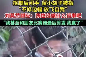 抠脚后闻手 ，留小胡子被指“不修边幅 放飞自我”，刘昊然回应：我也没做什么错事吧，“我甚至和朋友比赛谁最后剪发 我赢了”图片