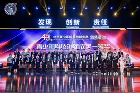 创新大赛｜科创筑梦 创新成长 第43届北京青少年科技创新大赛颁奖活动成功举办图片
