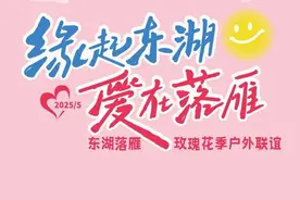 爱在东湖落雁玫瑰花季 200余名单身青年户外联谊交友寻良缘图片