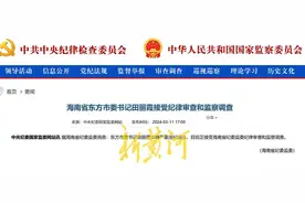 东方市委书记田丽霞任上落马，不久前市委大会上谈加强作风能力建设图片