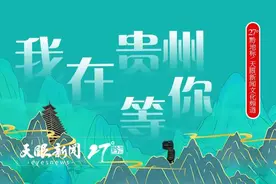 我在贵州等你 | 十二背后 秘密生长图片