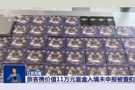 11万元明星卡盲盒未申报被海关暂扣 哪些物品应申报？入境规则要知道图片