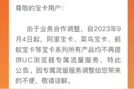 阿里系宝卡停止提供专属流量服务？UC浏览器：事件排查中图片