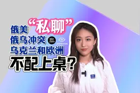 灵感中国Inspiration丨俄美私聊“俄乌冲突”，乌克兰和欧洲不配上桌？图片