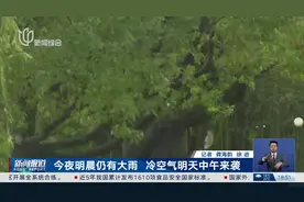 今夜明晨仍有大雨 冷空气明天中午来袭视频封面