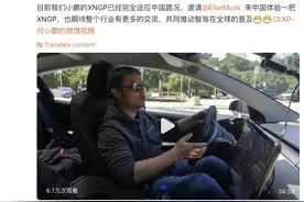 何小鹏：期待特斯拉FSD入华，小鹏XNGP人车交互方面比特斯拉更好图片