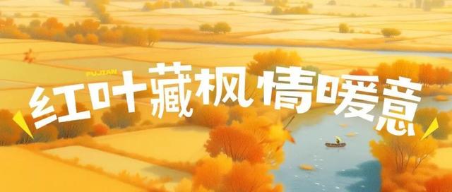 福建暖冬，又是一年好“枫”景