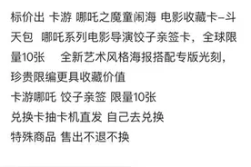 《哪吒2》导演饺子签名卡牌被炒至9.5万元一张？客服回应图片