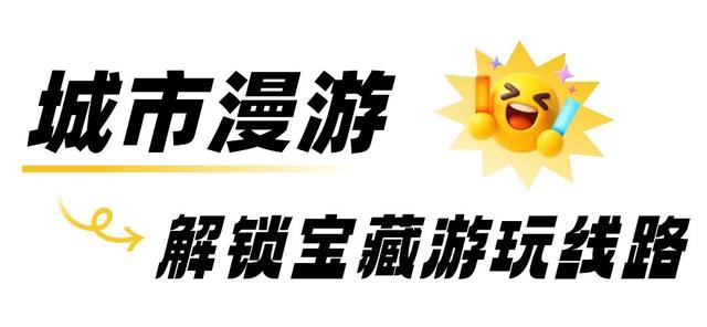 惠民礼包、文旅活动、城市漫游……这些游玩福利，速码！