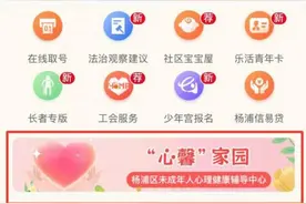 以“心”育心，护航成长！杨浦学生心理健康服务上线图片