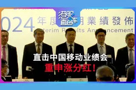 直击中国移动业绩会 重申涨分红！｜港股直通车视频封面