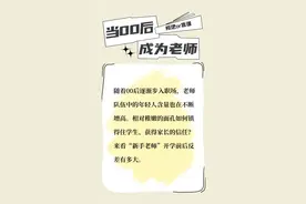 当00后成为老师，画风主打一个“出其不意”？图片