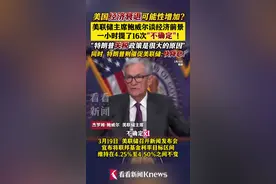美联储表示特朗普政策使美国经济不确定性增加图片