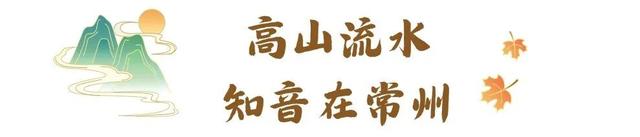 “青”读常州 | 在地标里遇见千年故事