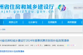贵州省住房和城乡建设厅2024年度惠民惠农财政补贴政策清单图片