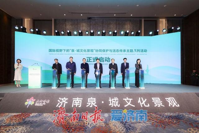 国际视野下的“泉・城文化景观”协同保护与活态传承主题系列活动在济启动