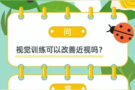视觉训练可以改善近视吗？图片