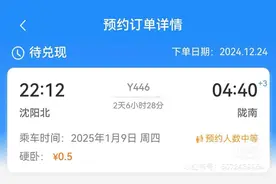 12306惊现0.5元长途火车票，能“捡漏”吗？网友预约下单后“兑现失败”图片