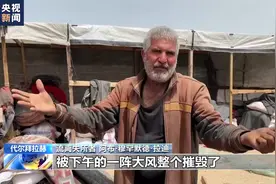 “以军应该直接杀了我们” 加沙难民多地辗转无处容身图片