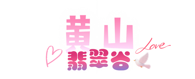 宝，安徽七夕约会指南已上线！