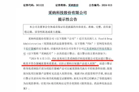 被美国FDA警示！上市公司：预计产生重大影响图片