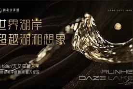 世界湖岸 超越湖湘想象——润和大泽湖 大师级美学样板间盛大绽放图片
