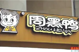 创始人重新掌舵 周黑鸭能否破局图片