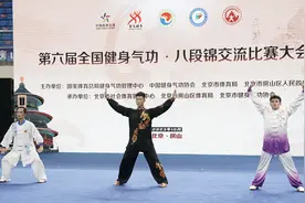 第六届全国健身气功·八段锦交流比赛大会举行图片