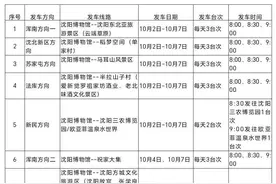 沈阳国庆节免费直通车又双叒出发了！赶快预约！图片