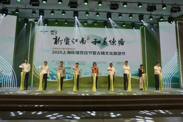 农文旅商体展融合奏响丰收曲，2025上海练塘茭白节暨古镇文化旅游节开幕