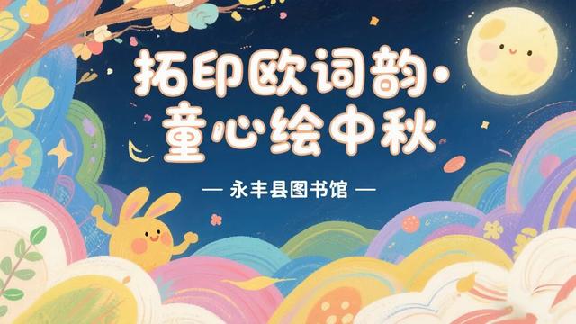 永丰文旅活动重磅来袭国庆中秋假期这样玩，就够了！