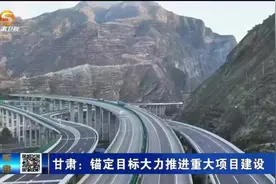 【甘快看】甘肃：锚定目标大力推进重大项目建设图片